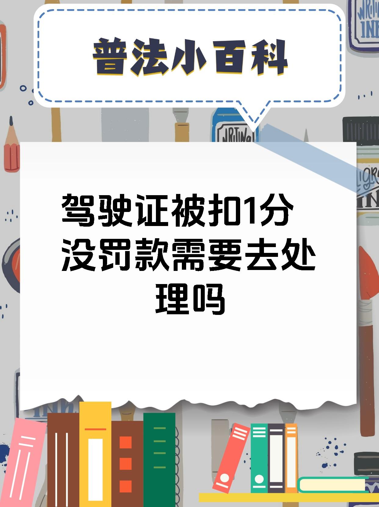 驾驶证被扣1分没罚款需要去处理吗