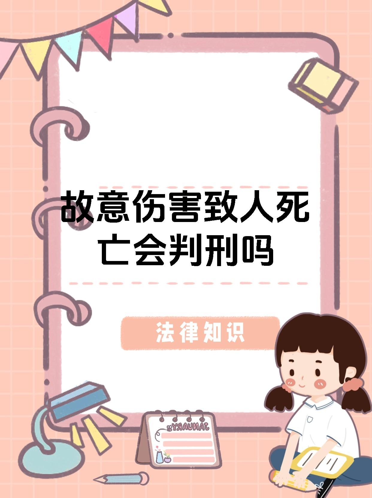 故意伤害致人死亡会判刑吗