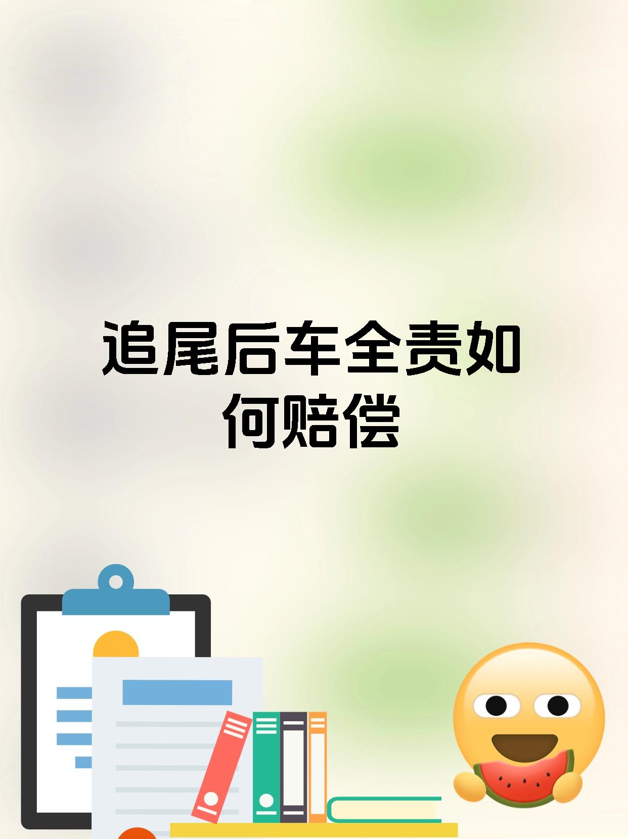 追尾后车全责如何赔偿