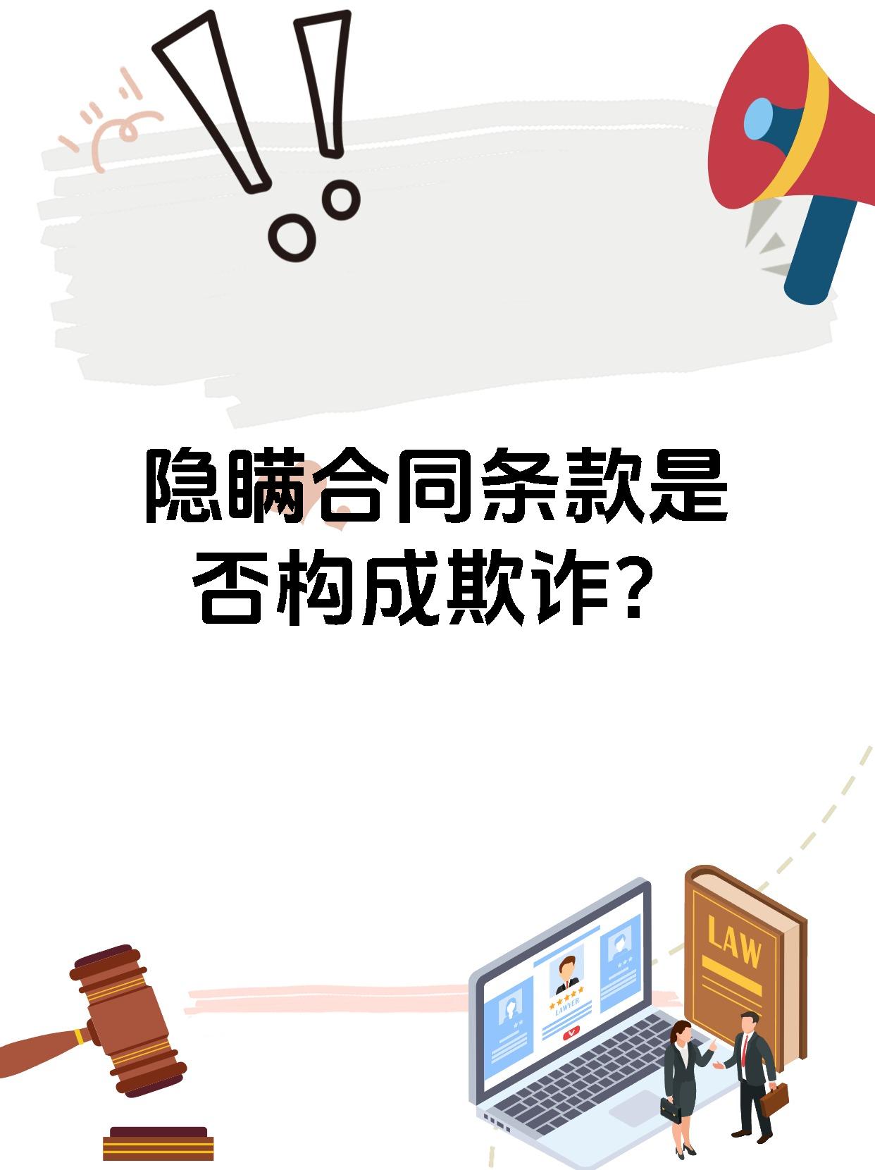 隐瞒合同条款是否构成欺诈？