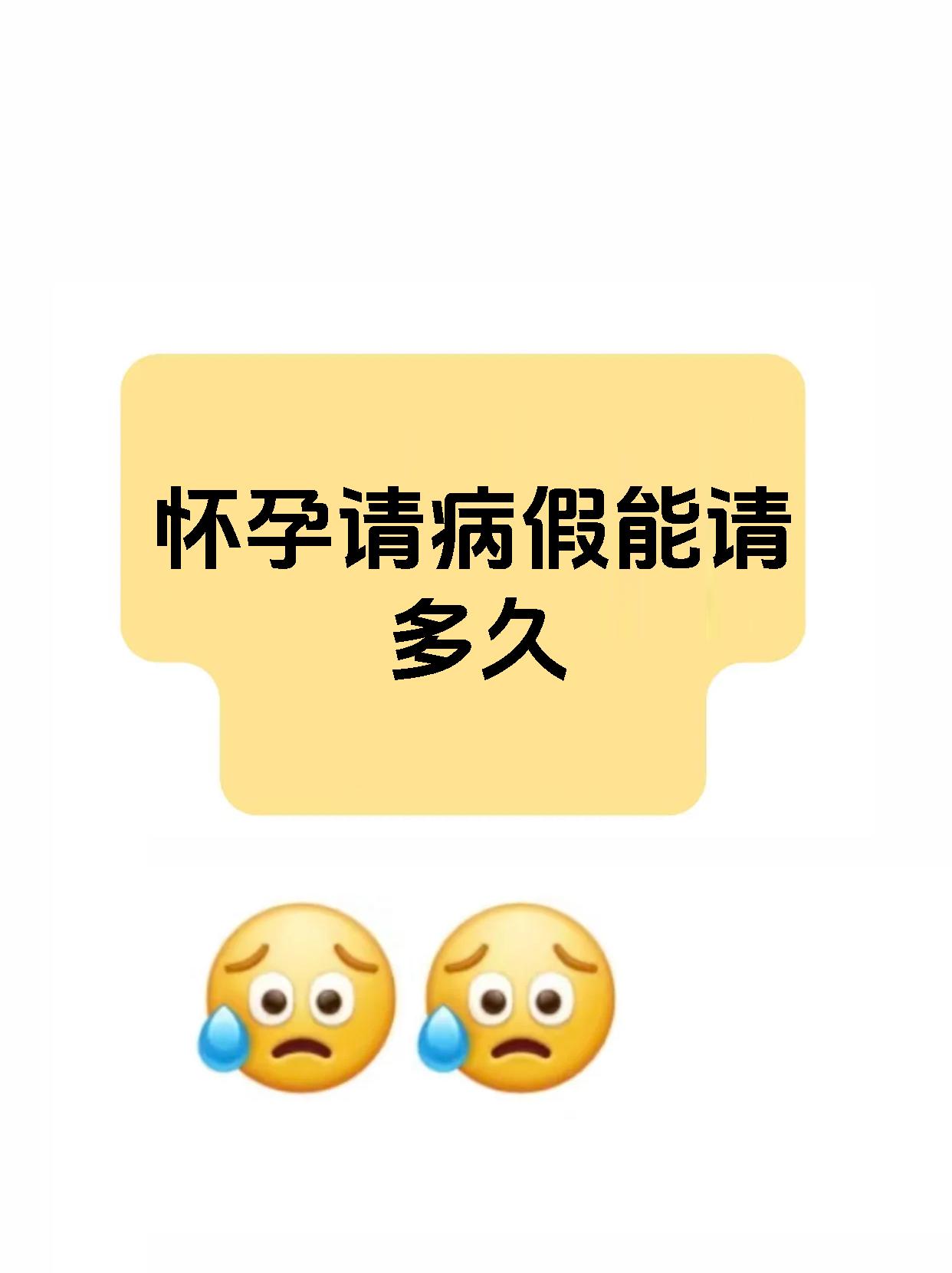 怀孕请病假能请多久