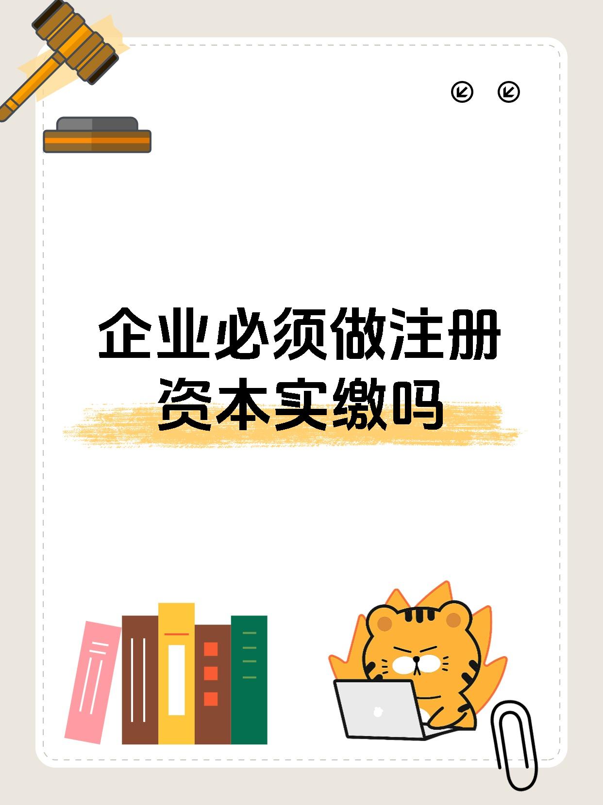 企业必须做注册资本实缴吗