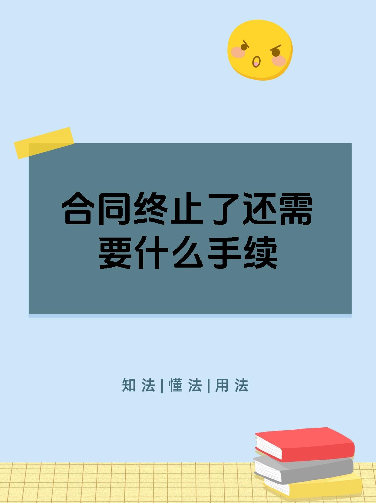 合同终止了还需要什么手续