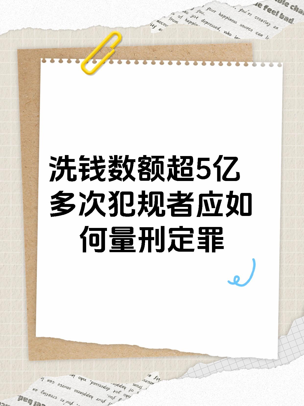 洗钱数额超5亿多次犯规者应如何量刑定罪