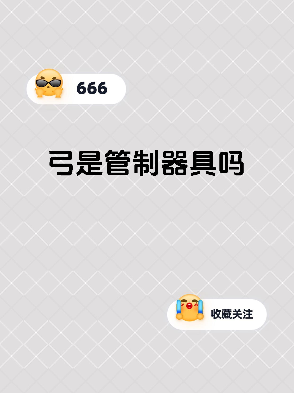 弓是管制器具吗