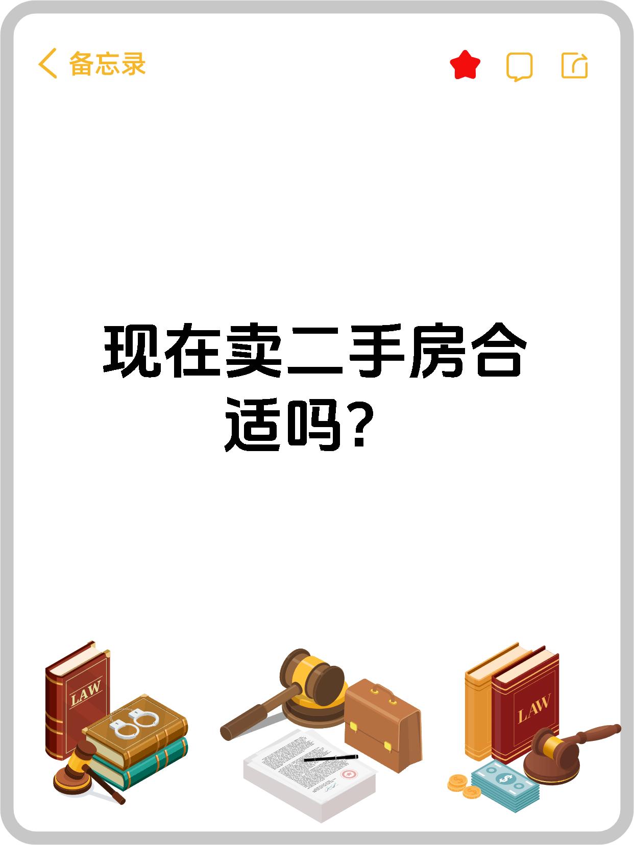 现在卖二手房合适吗?