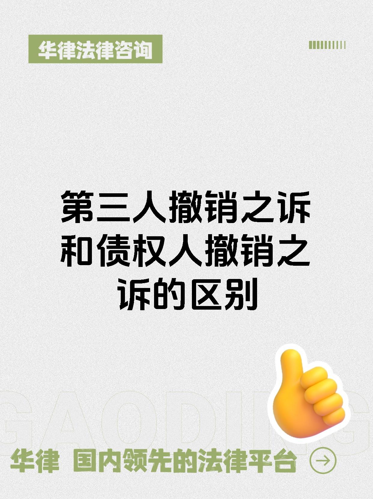 第三人撤销之诉和债权人撤销之诉的区别