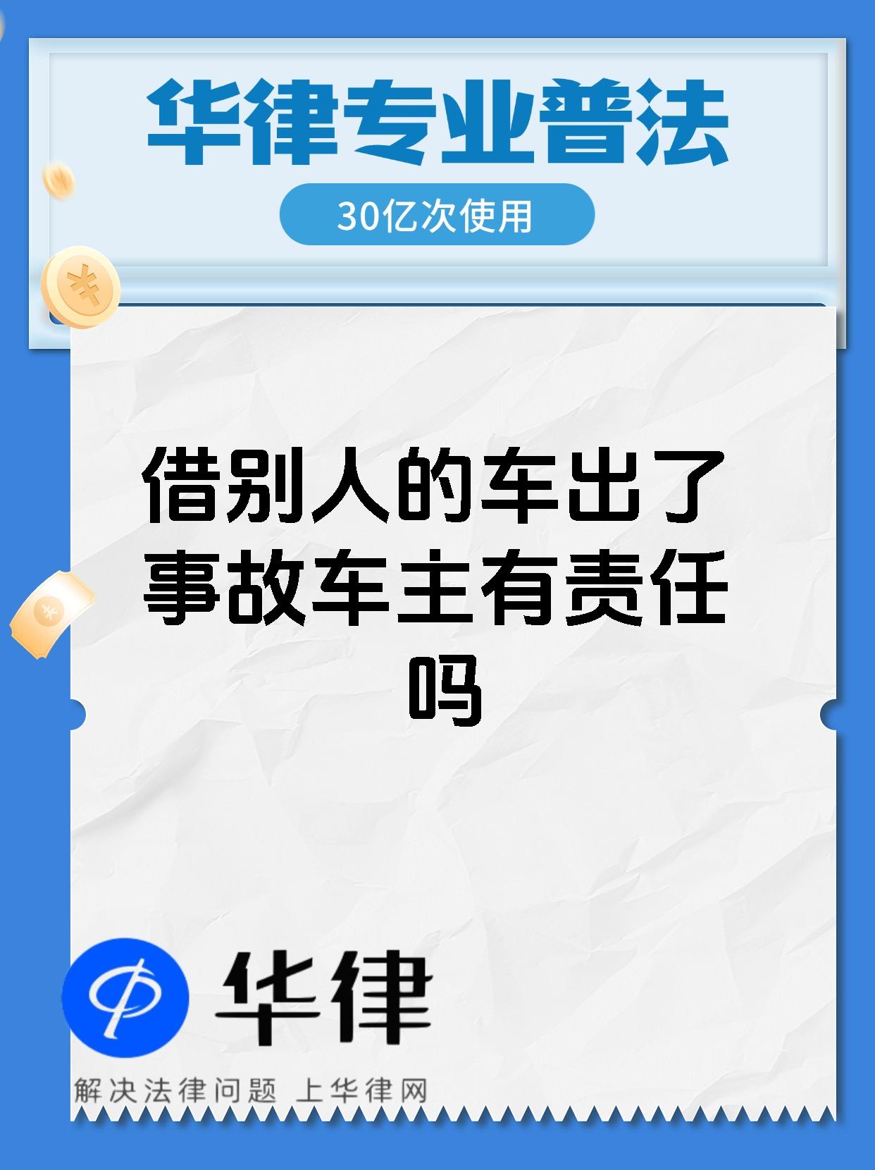 借别人的车出了事故车主有责任吗