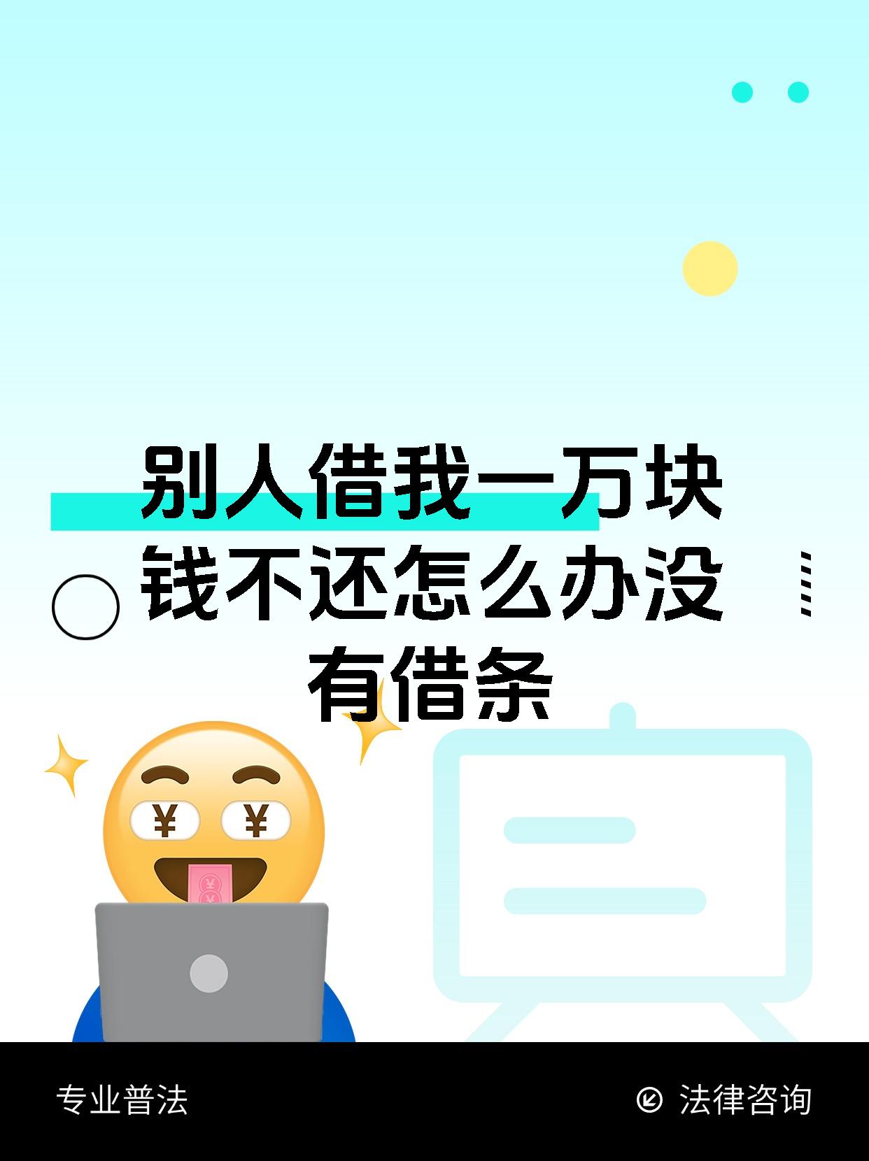 别人借我一万块钱不还怎么办没有借条