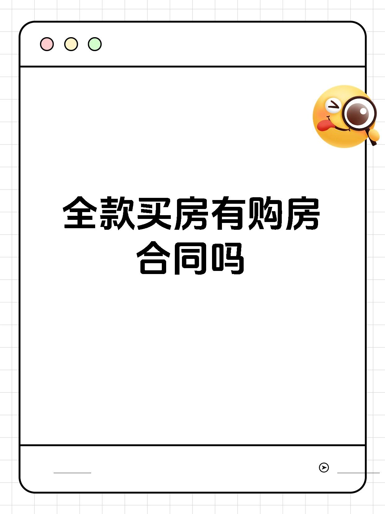 全款买房有购房合同吗