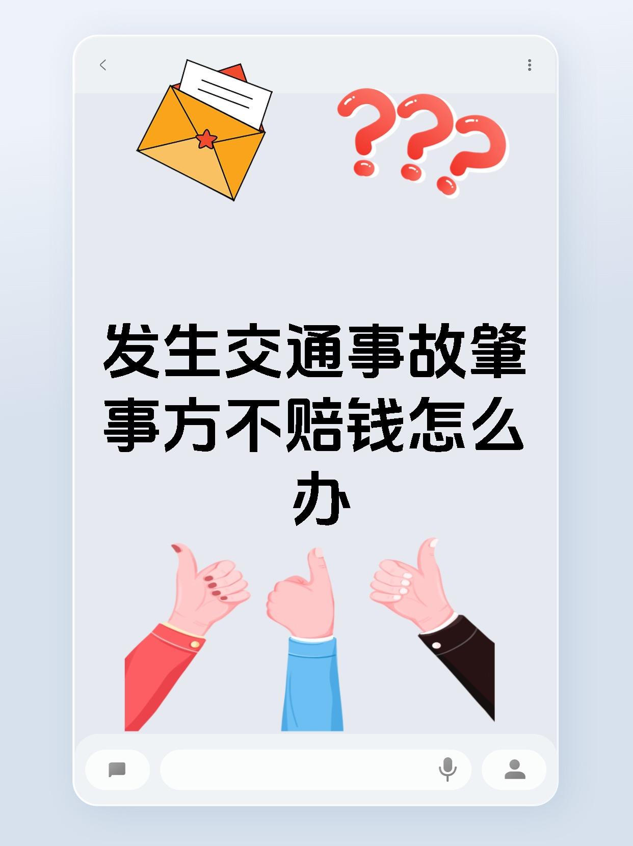 发生交通事故肇事方不赔钱怎么办