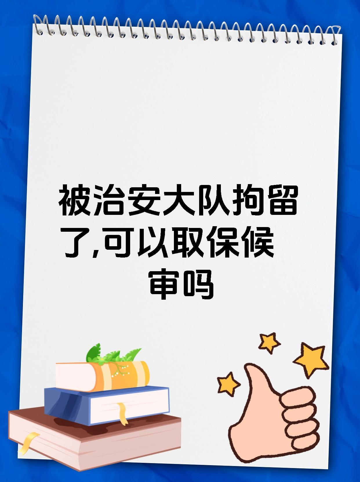被治安大队拘留了,可以取保候审吗
