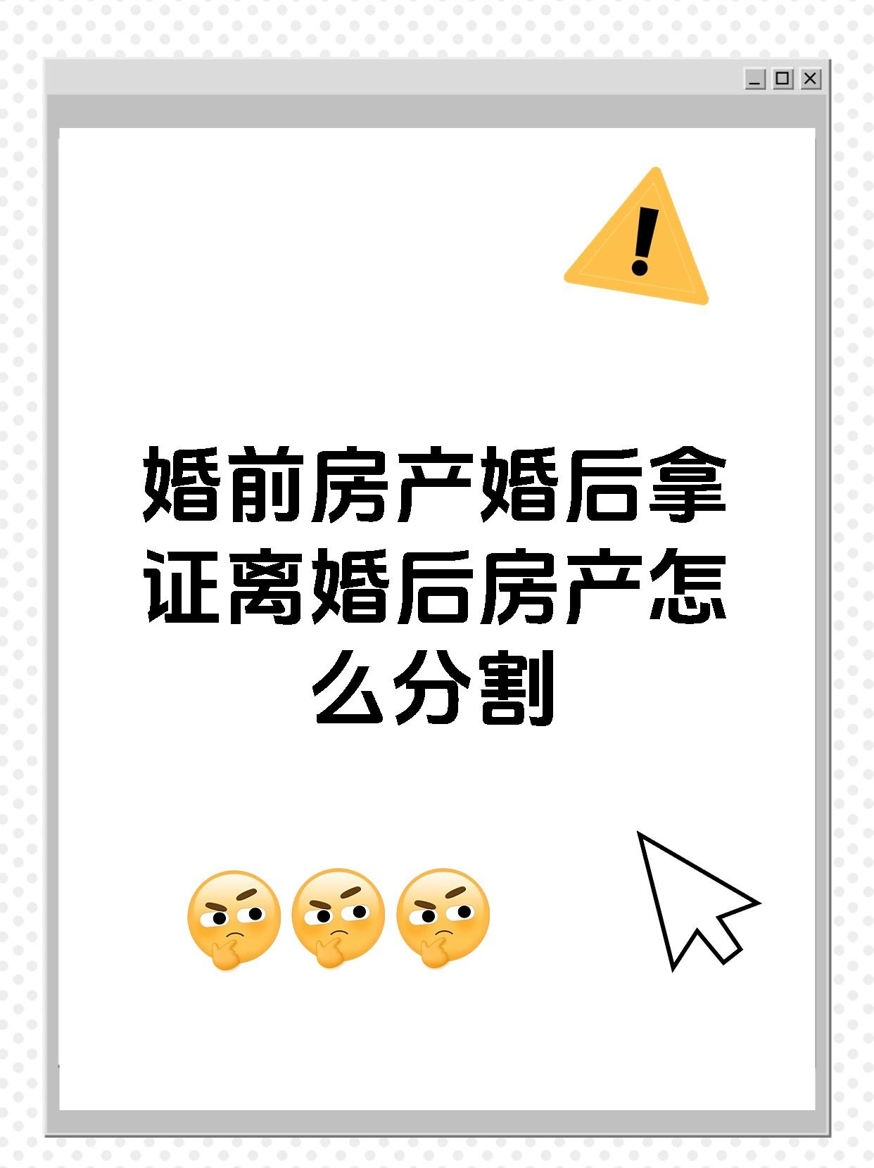 婚前房产婚后拿证离婚后房产怎么分割