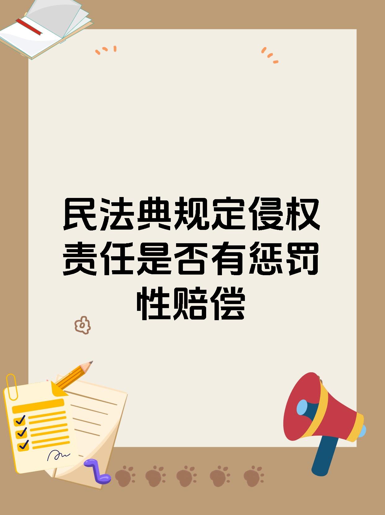 民法典规定侵权责任是否有惩罚性赔偿