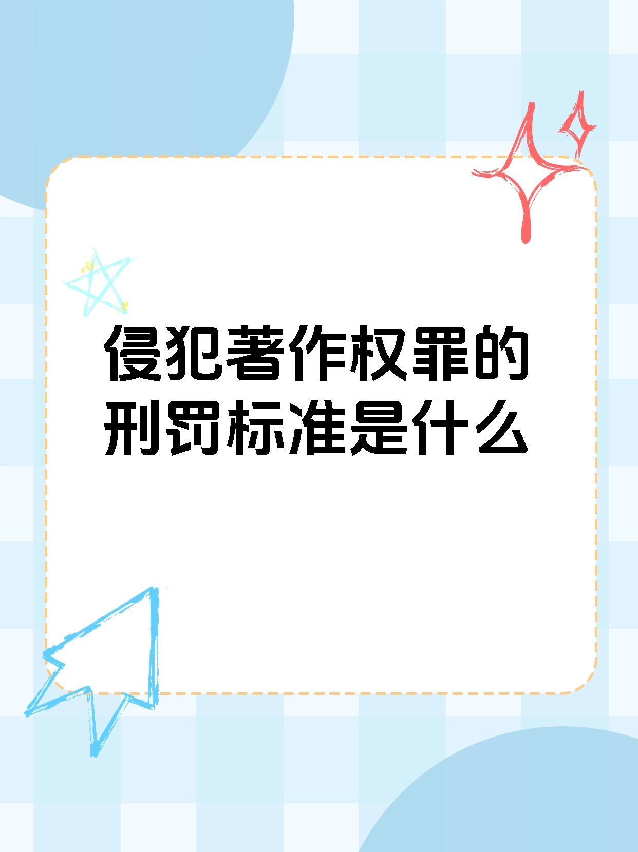 侵犯著作权罪的刑罚标准是什么