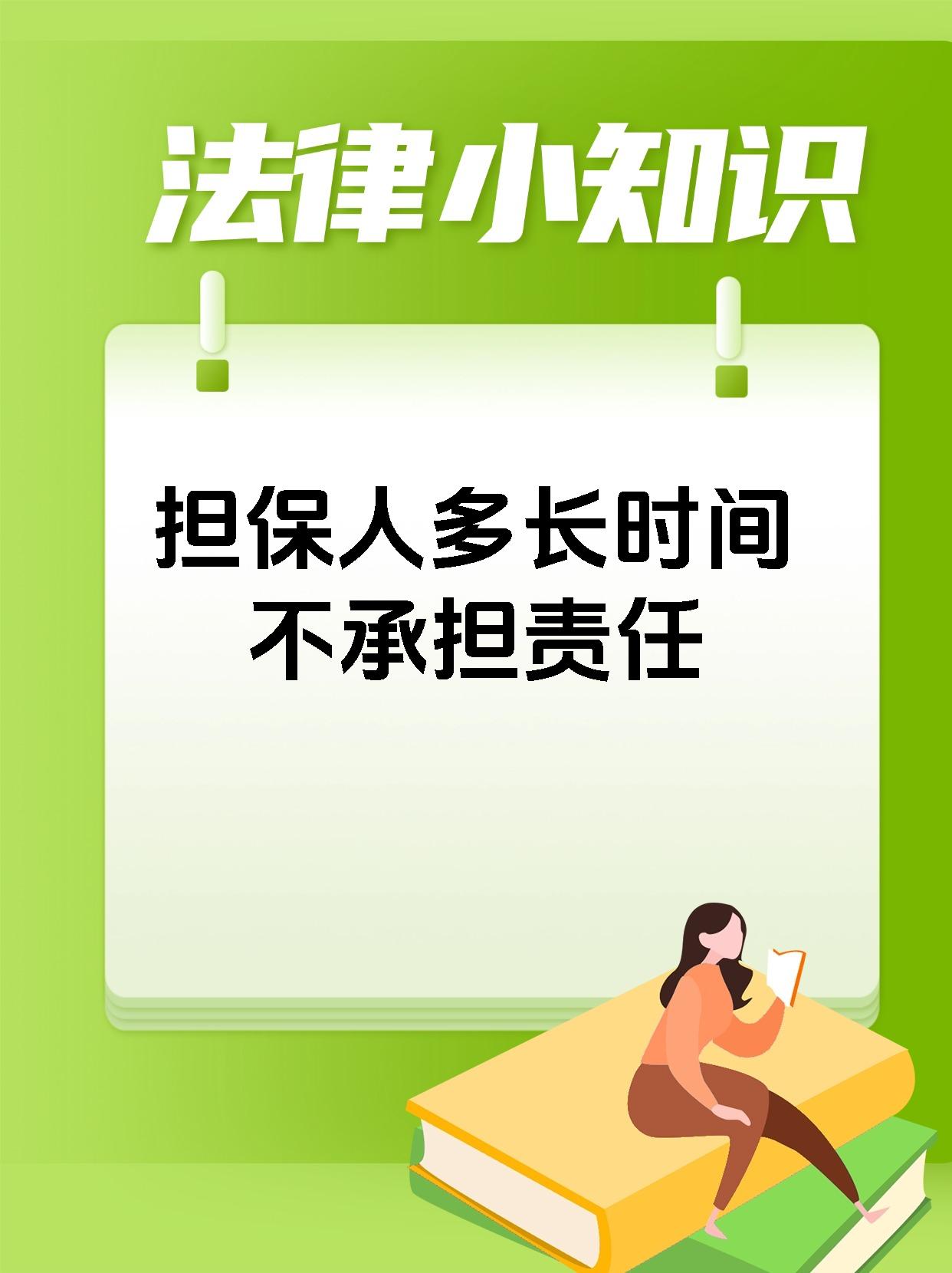 担保人多长时间不承担责任