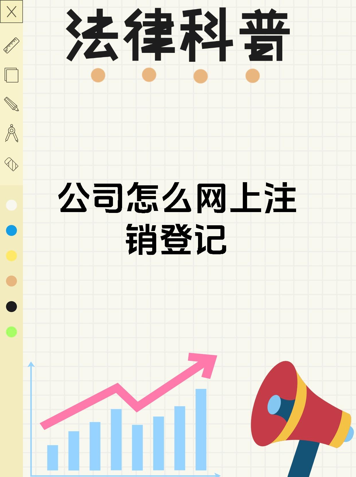公司怎么网上注销登记