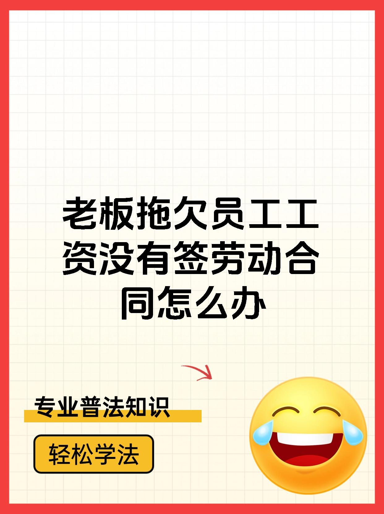 老板拖欠员工工资没有签劳动合同怎么办