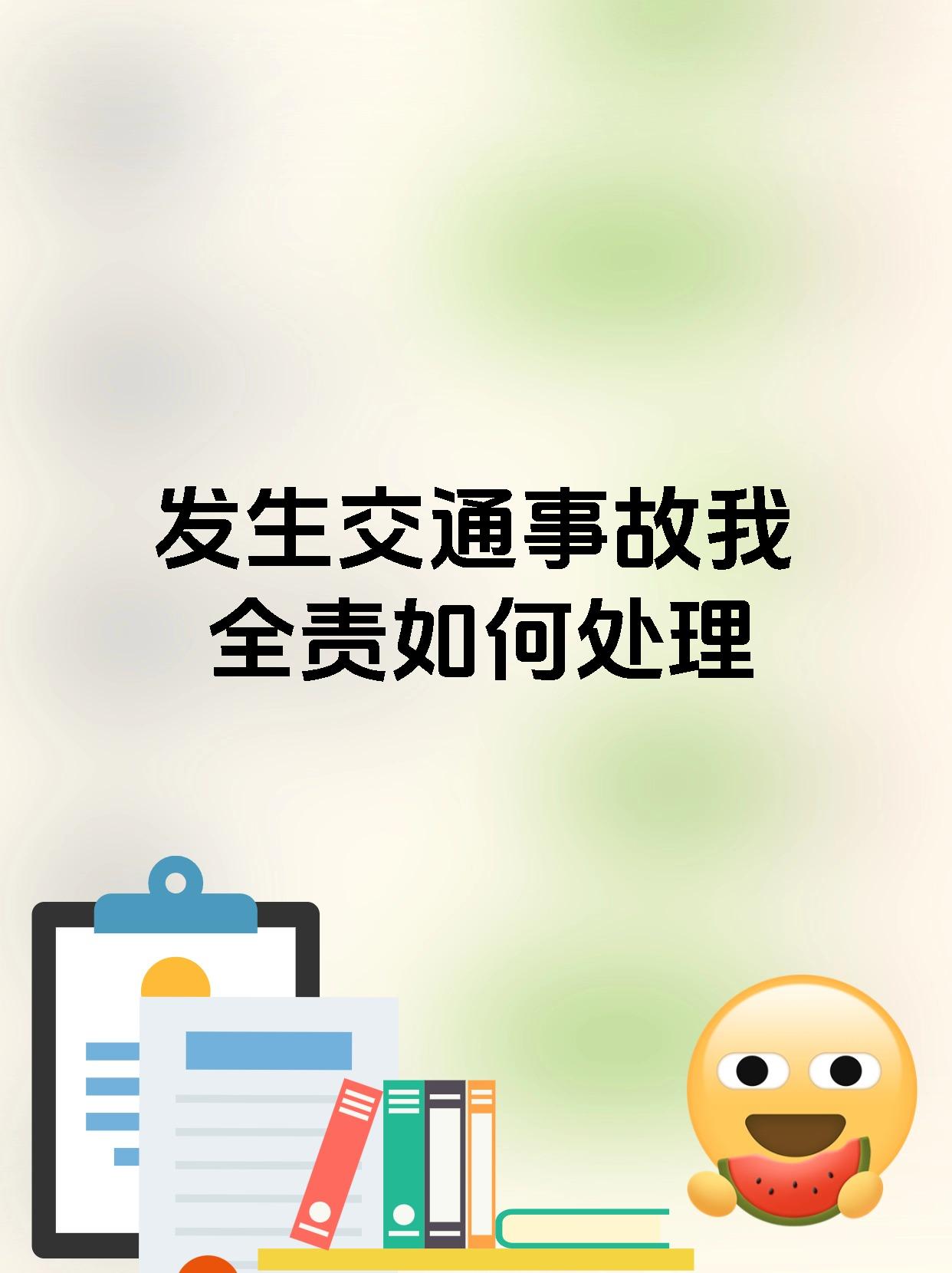 发生交通事故我全责如何处理