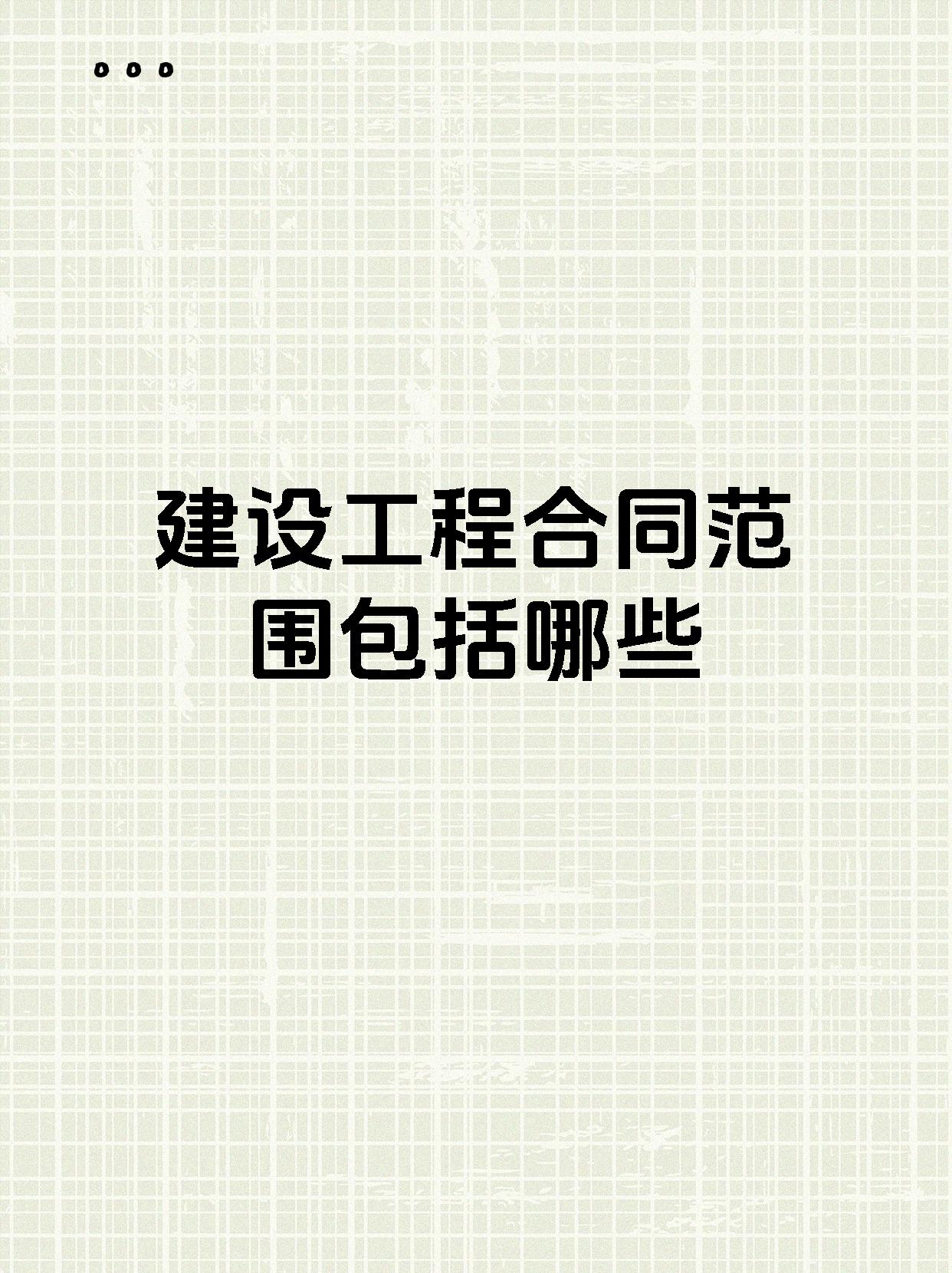 建设工程合同范围包括哪些