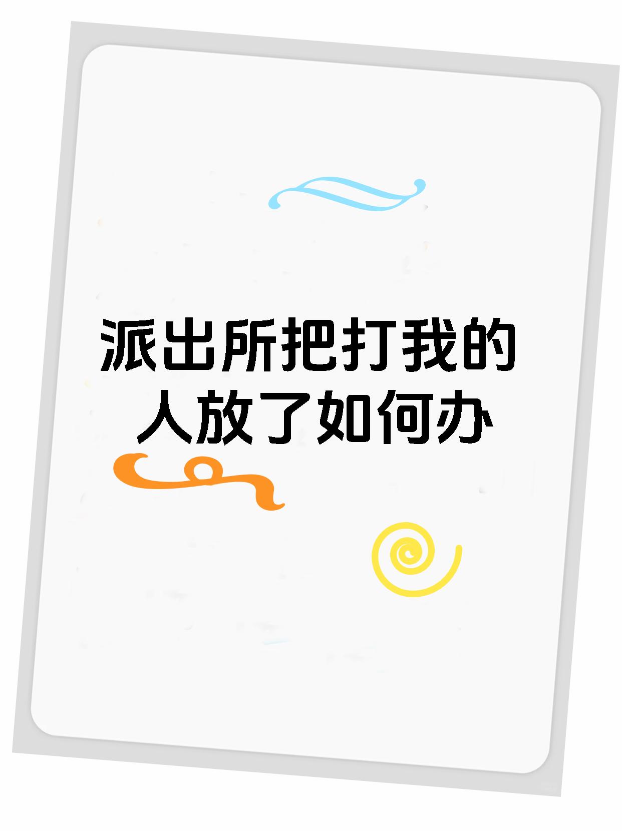 派出所把打我的人放了如何办