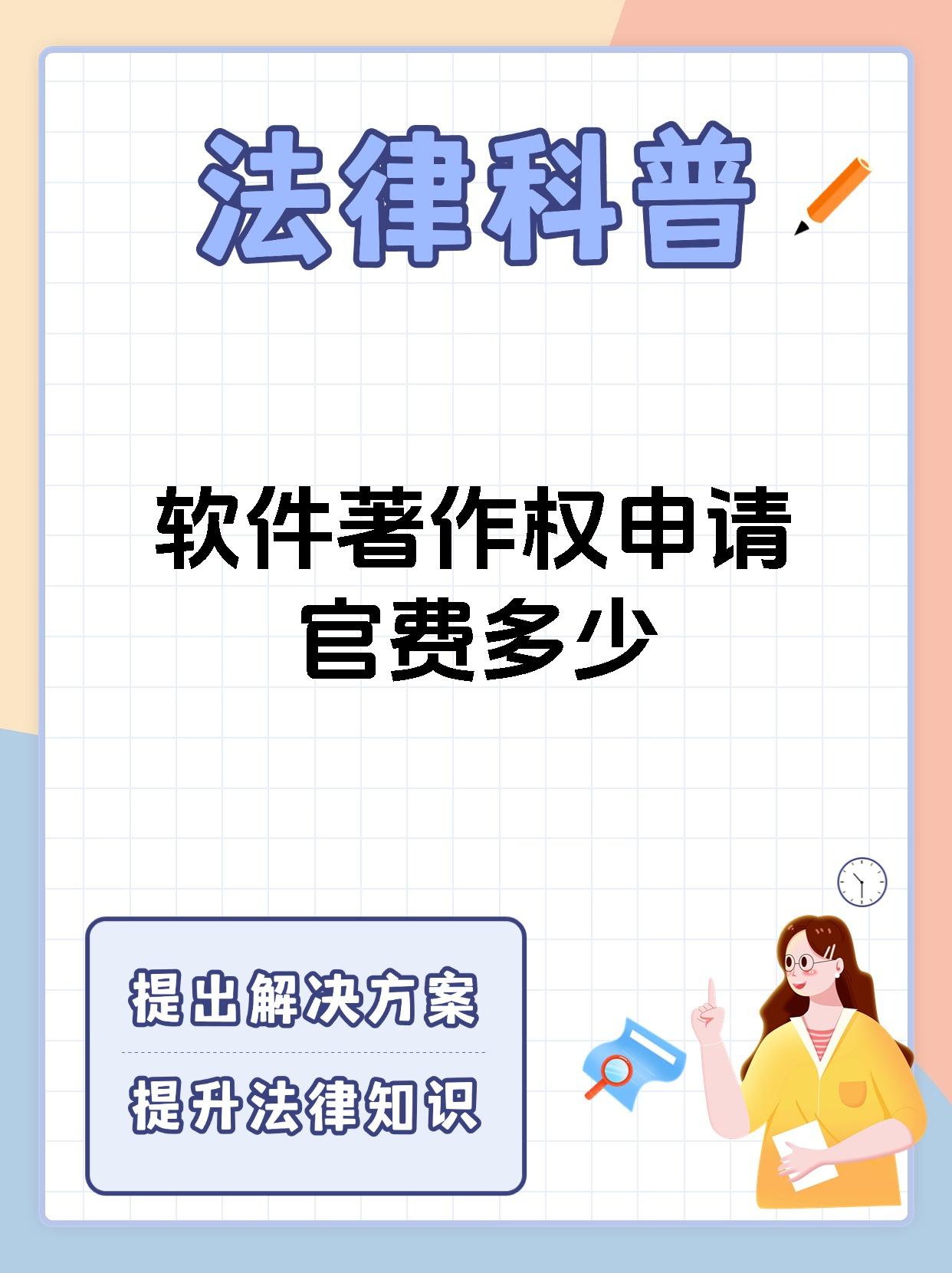 软件著作权申请官费多少