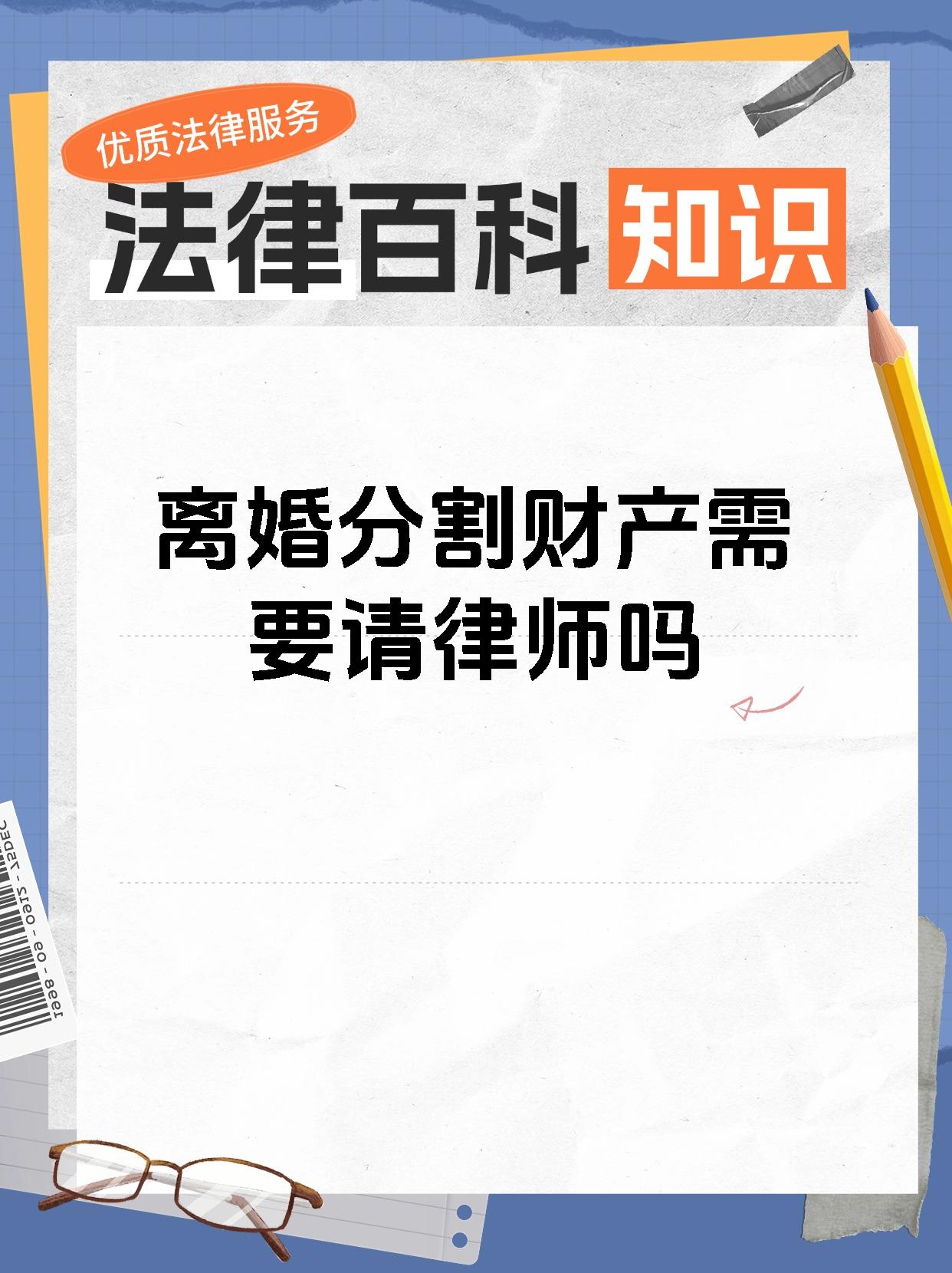 离婚分割财产需要请律师吗