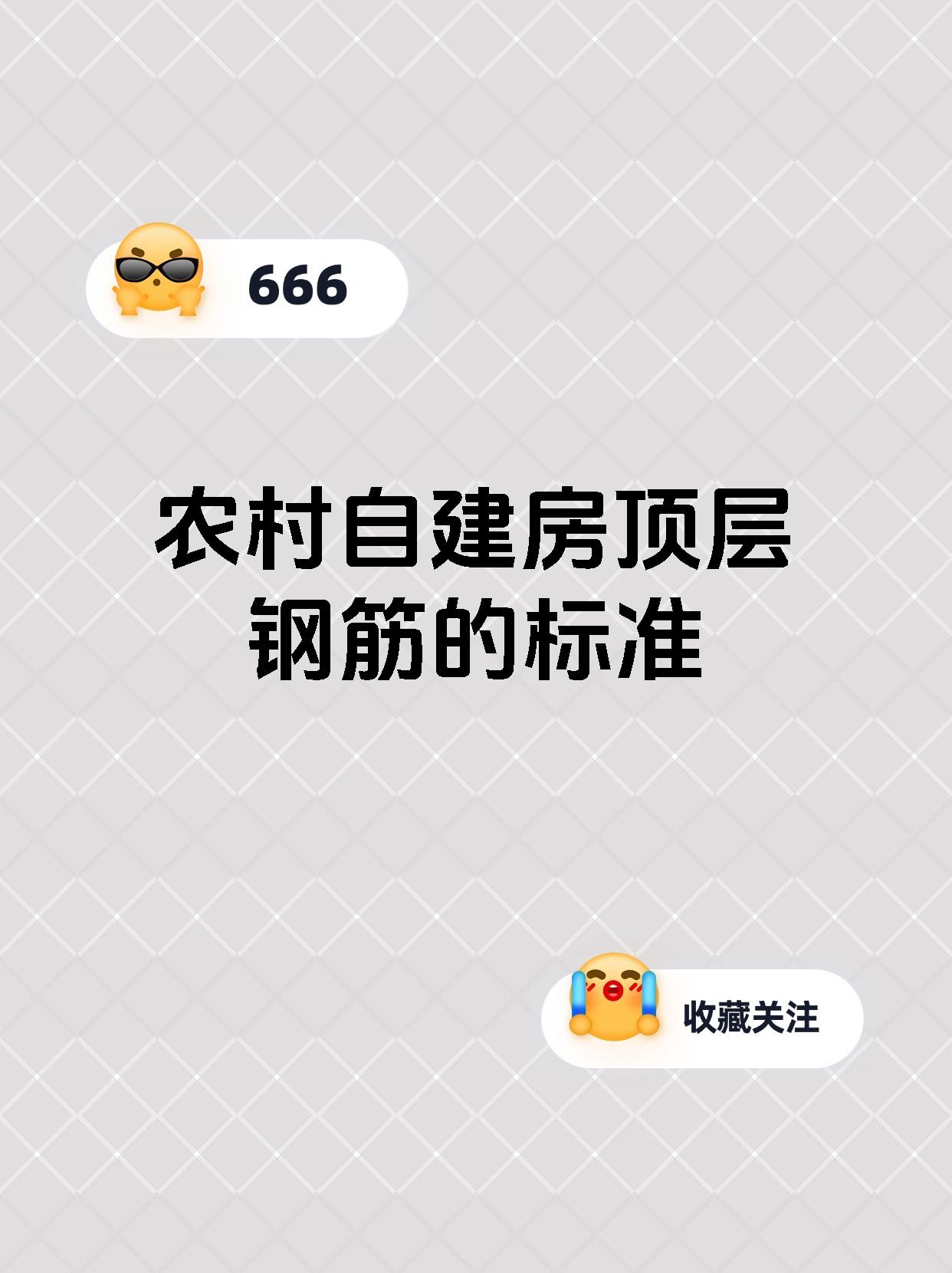 农村自建房顶层钢筋的标准