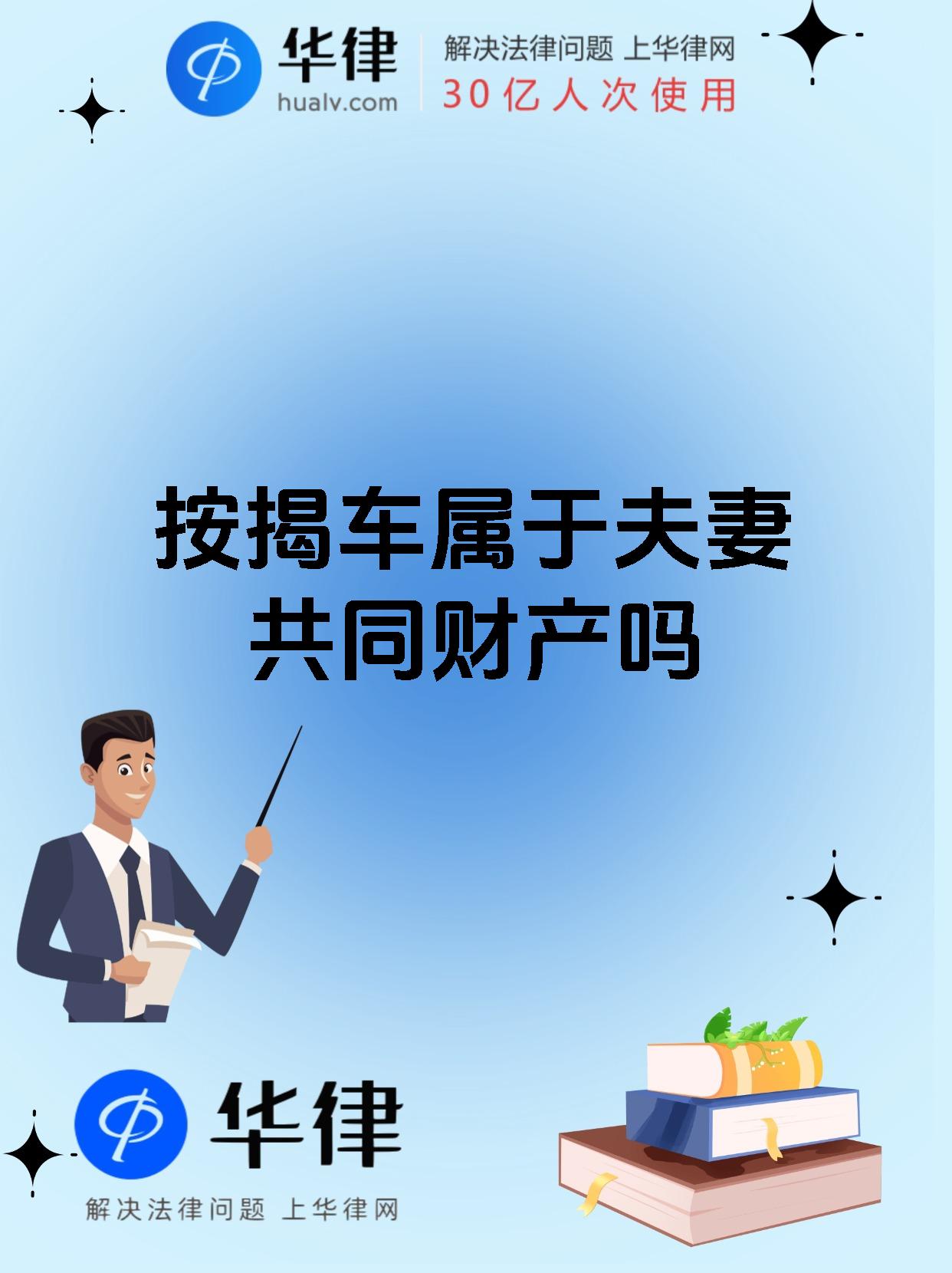 按揭车属于夫妻共同财产吗