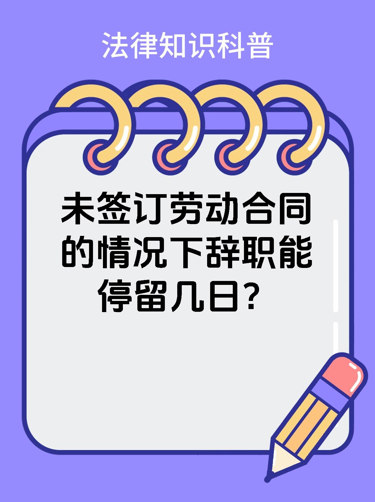 未签订劳动合同的情况下辞职能停留几日？