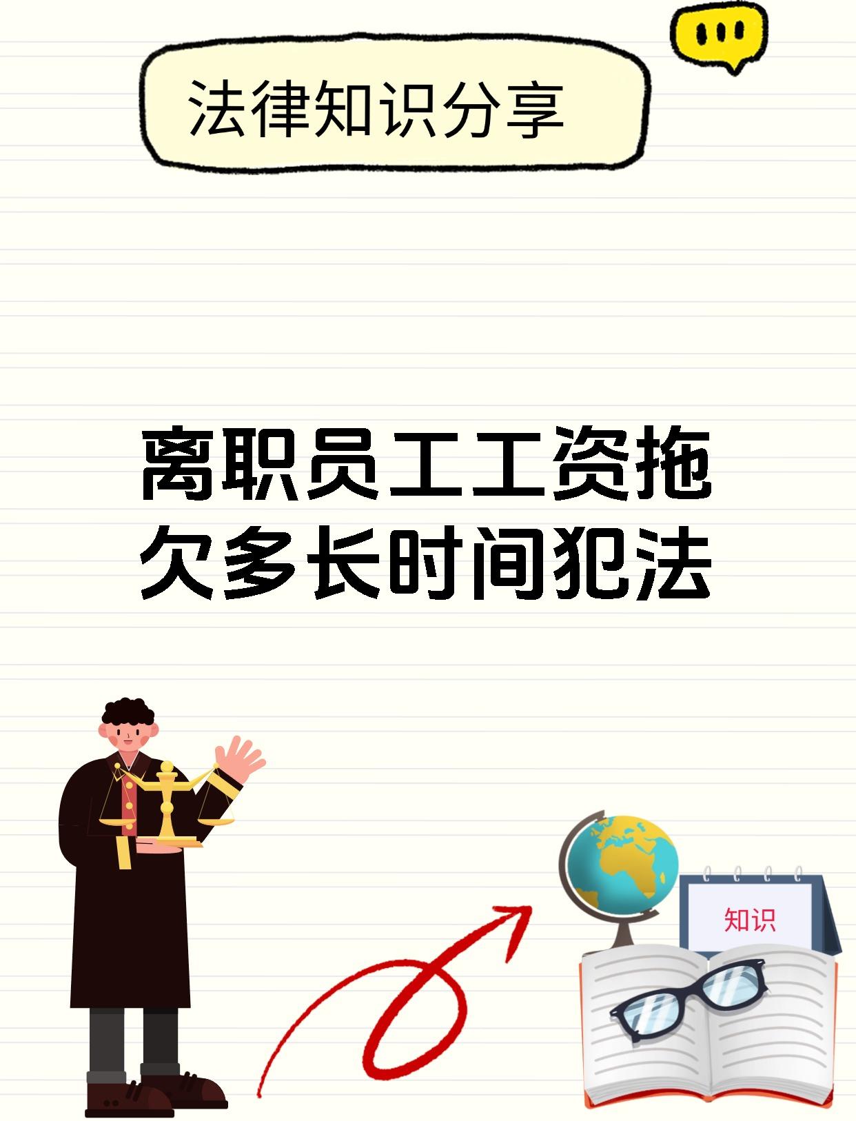 离职员工工资拖欠多长时间犯法