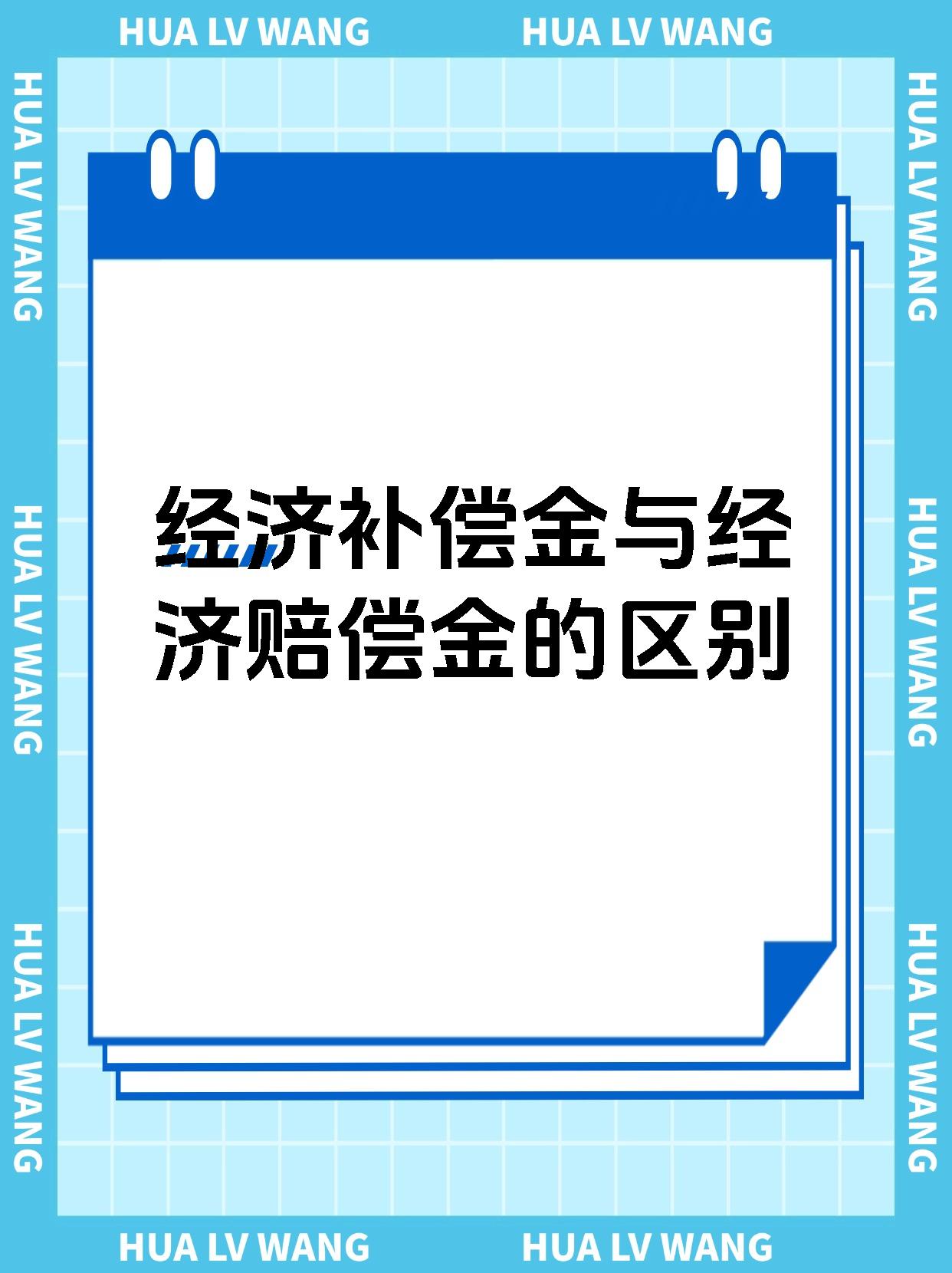 经济补偿金与经济赔偿金的区别