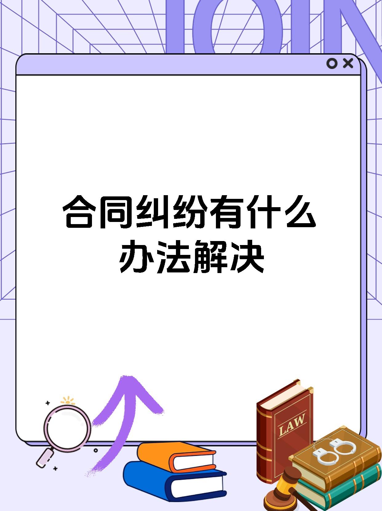 合同纠纷有什么办法解决