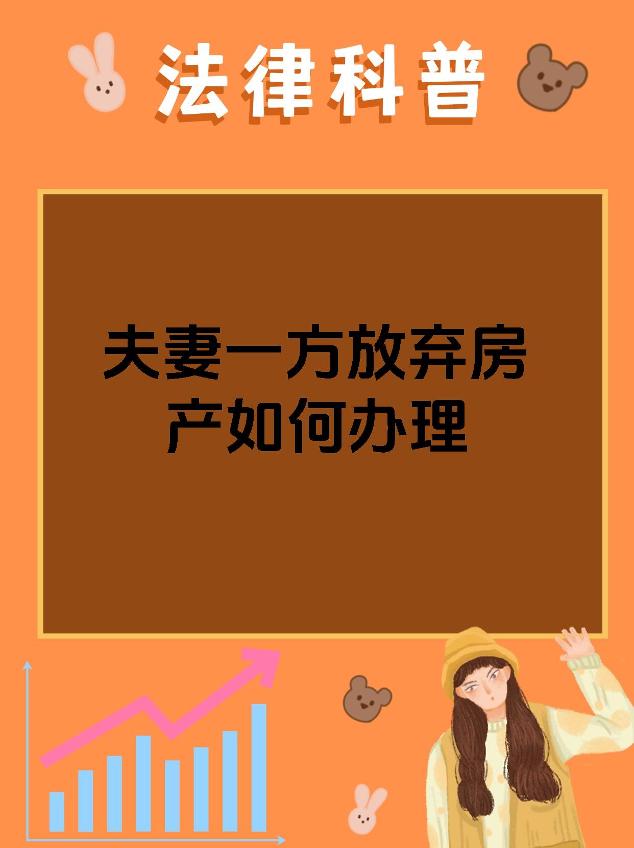 夫妻一方放弃房产如何办理