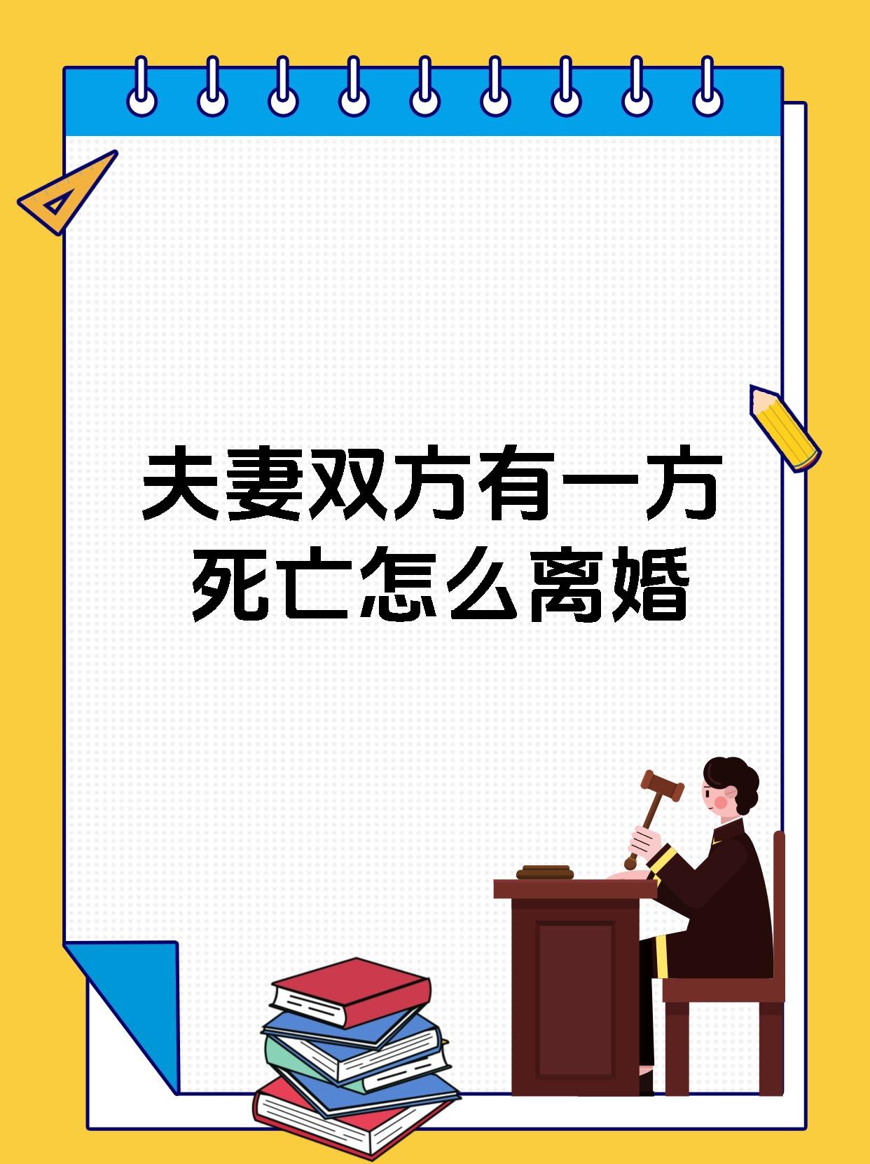 夫妻双方有一方死亡怎么离婚