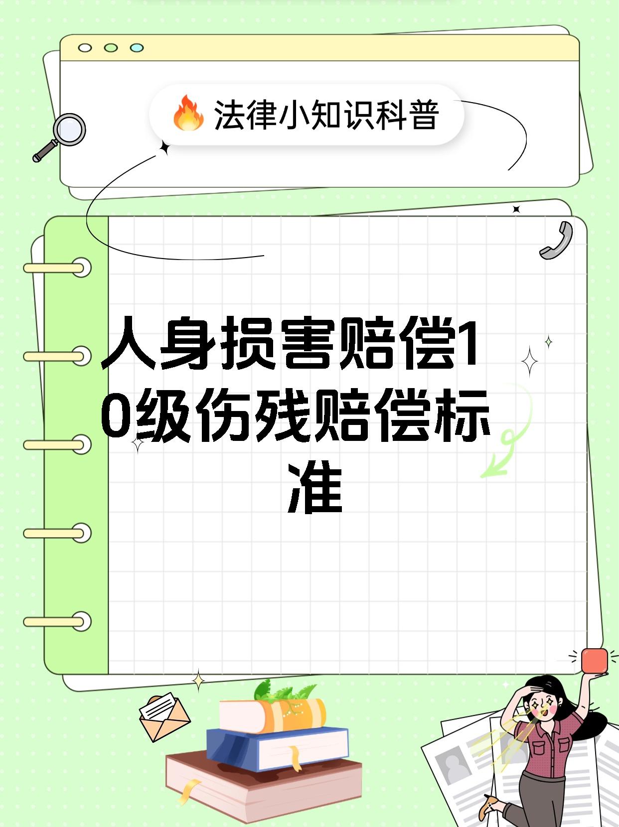 人身损害赔偿10级伤残赔偿标准