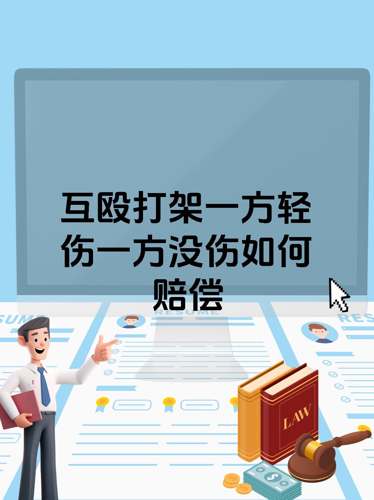 互殴打架一方轻伤一方没伤如何赔偿