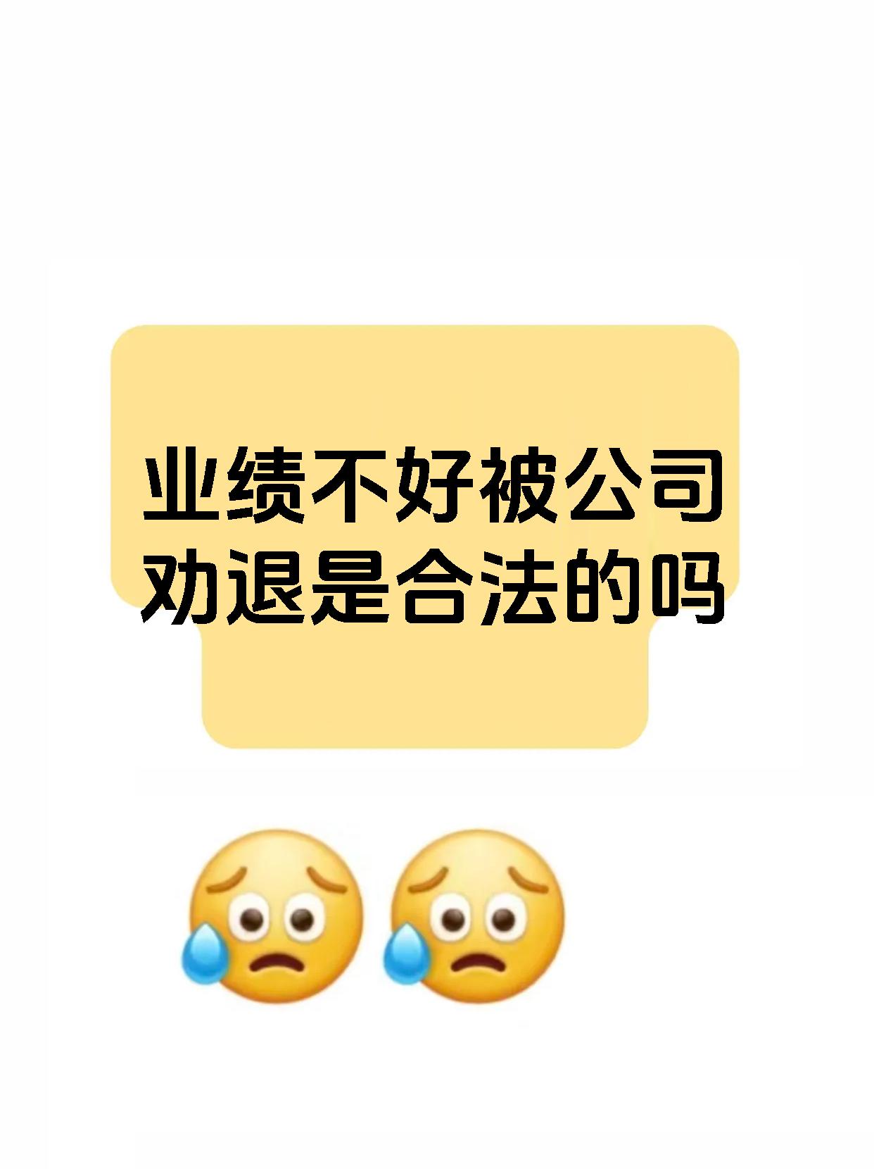 业绩不好被公司劝退是合法的吗