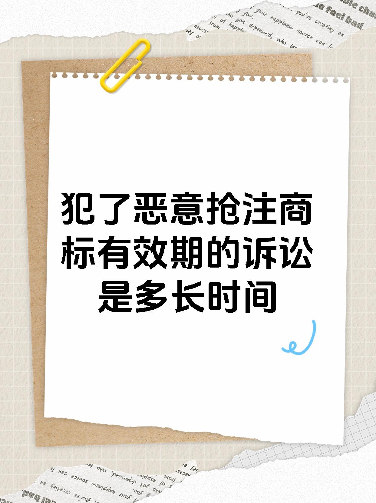 犯了恶意抢注商标有效期的诉讼是多长时间