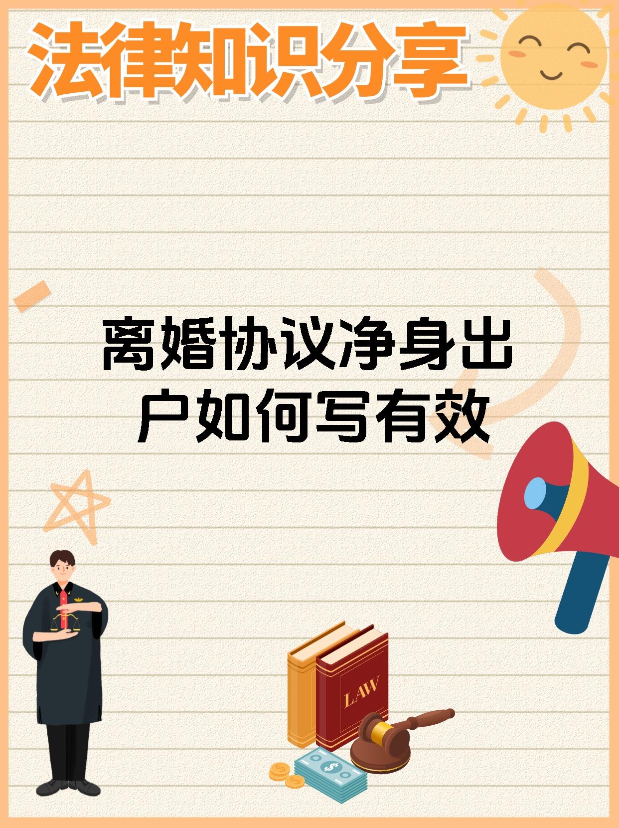 离婚协议净身出户如何写有效