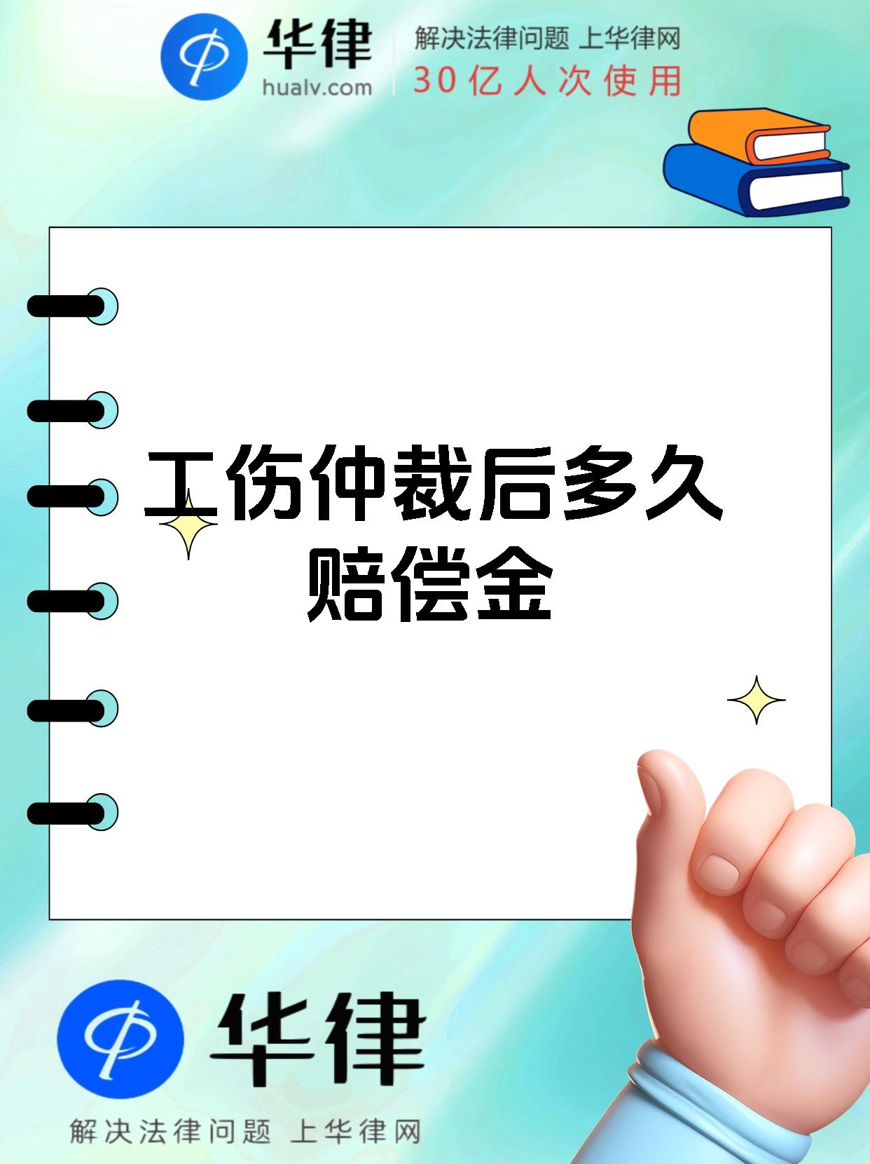 工伤仲裁后多久赔偿金