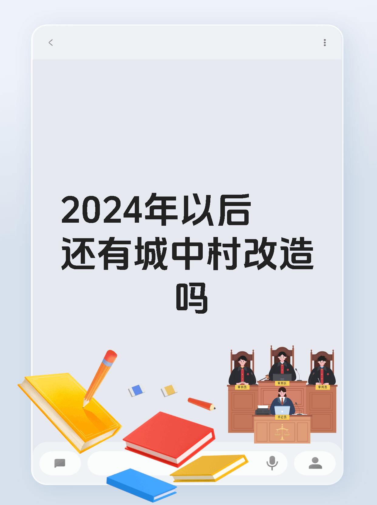 2024年以后还有城中村改造吗