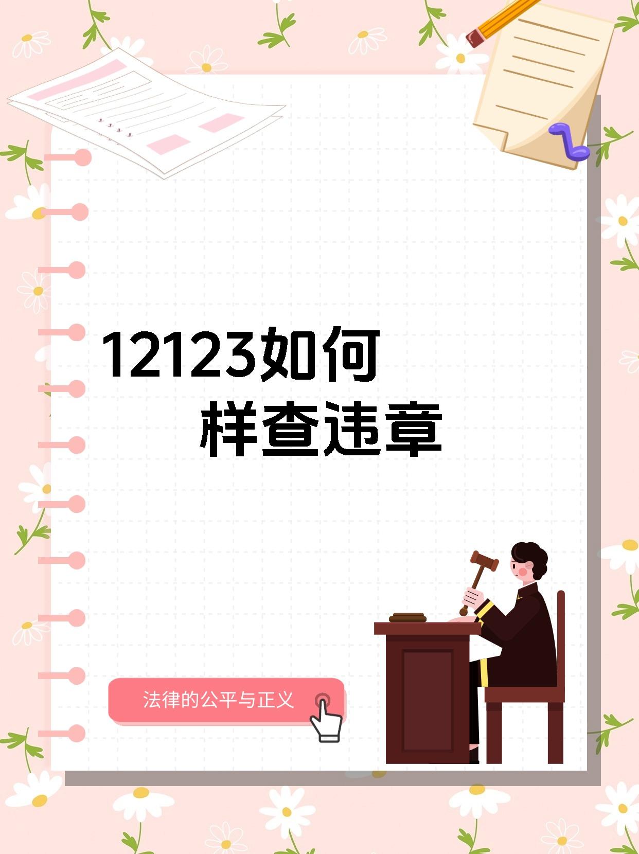 12123如何样查违章