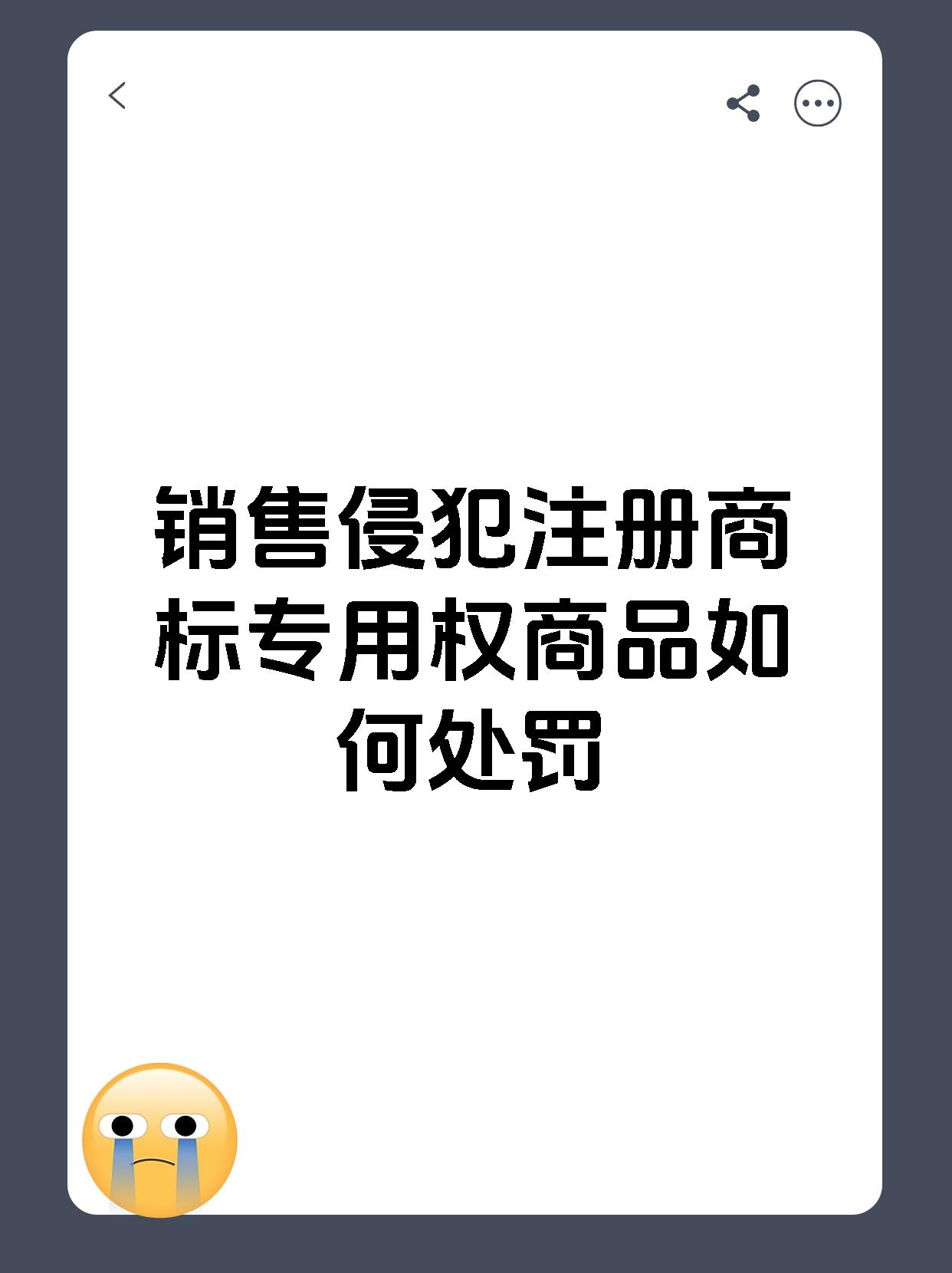 销售侵犯注册商标专用权商品如何处罚