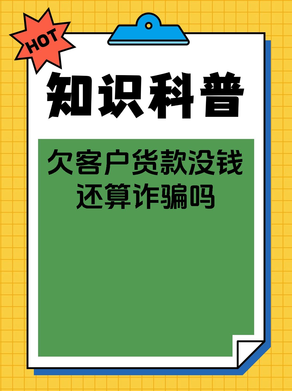 欠客户货款没钱还算诈骗吗