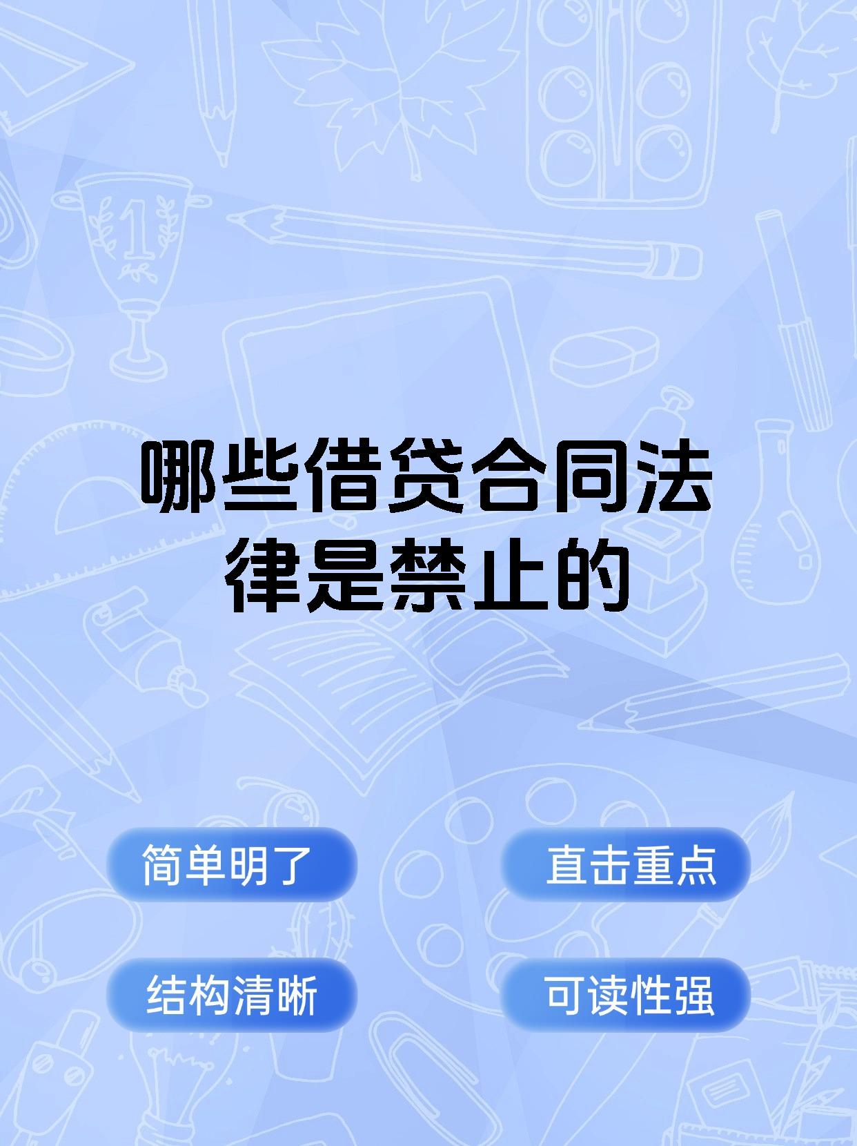 哪些借贷合同法律是禁止的