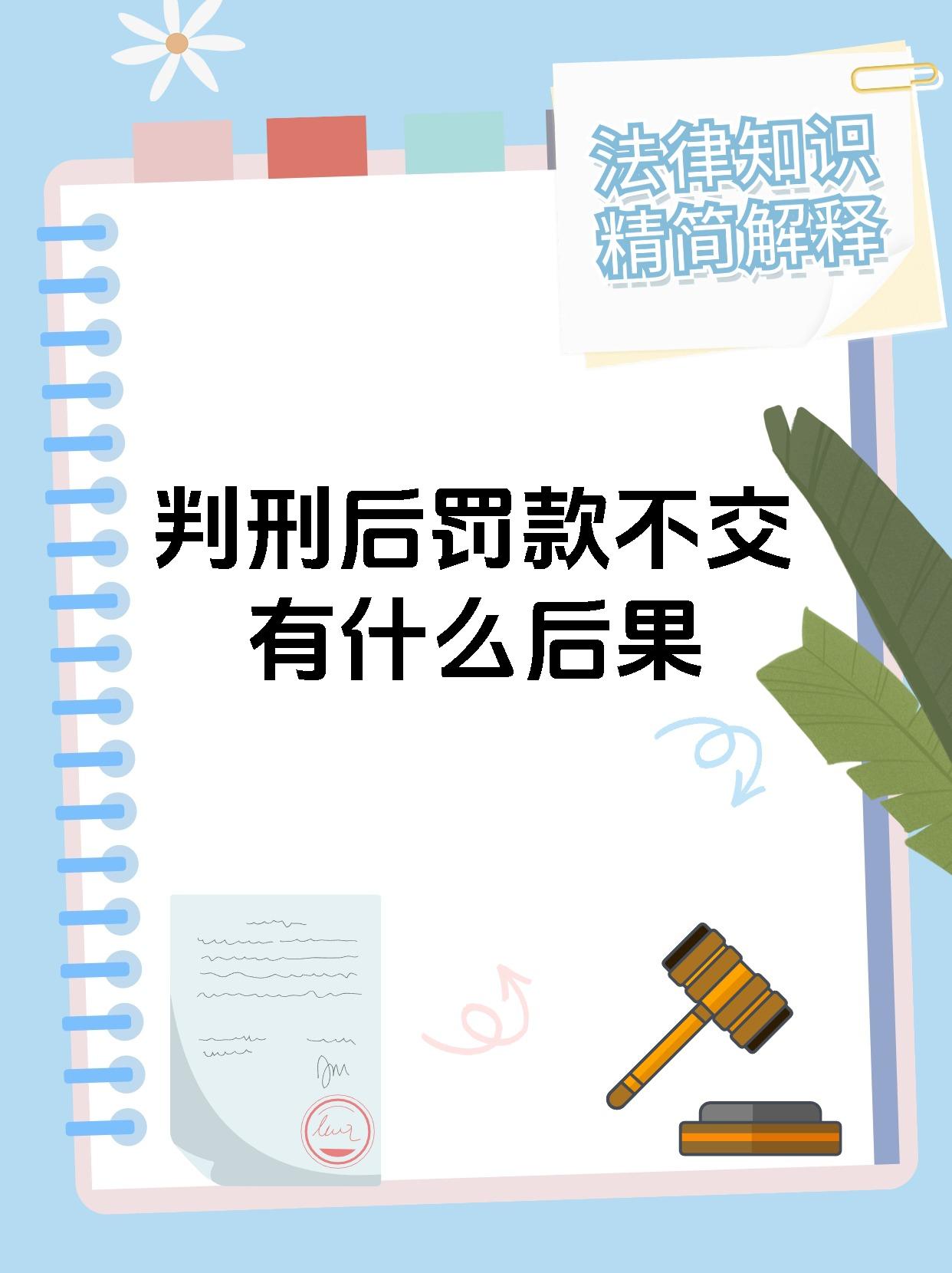 判刑后罚款不交有什么后果