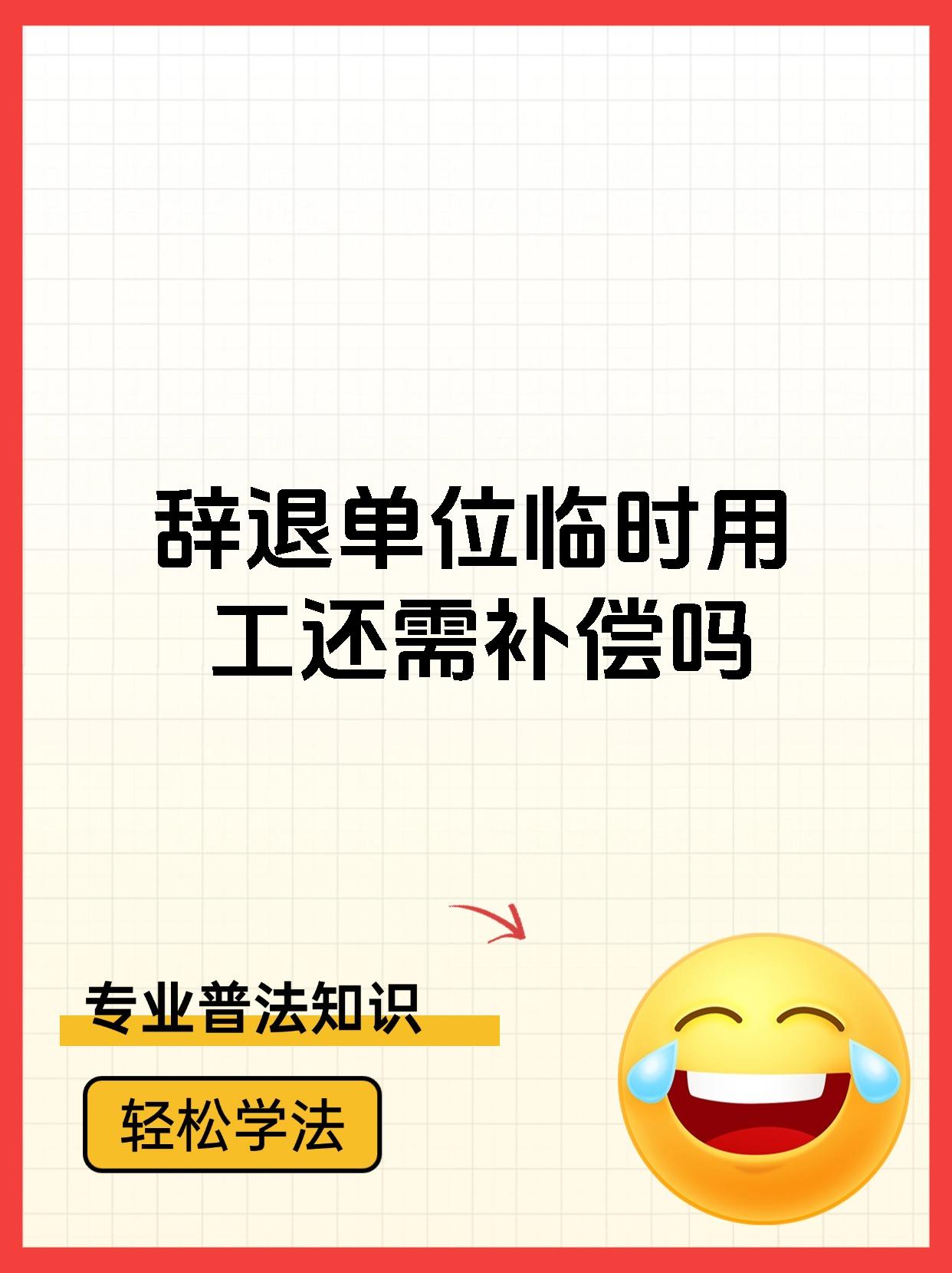 辞退单位临时用工还需补偿吗