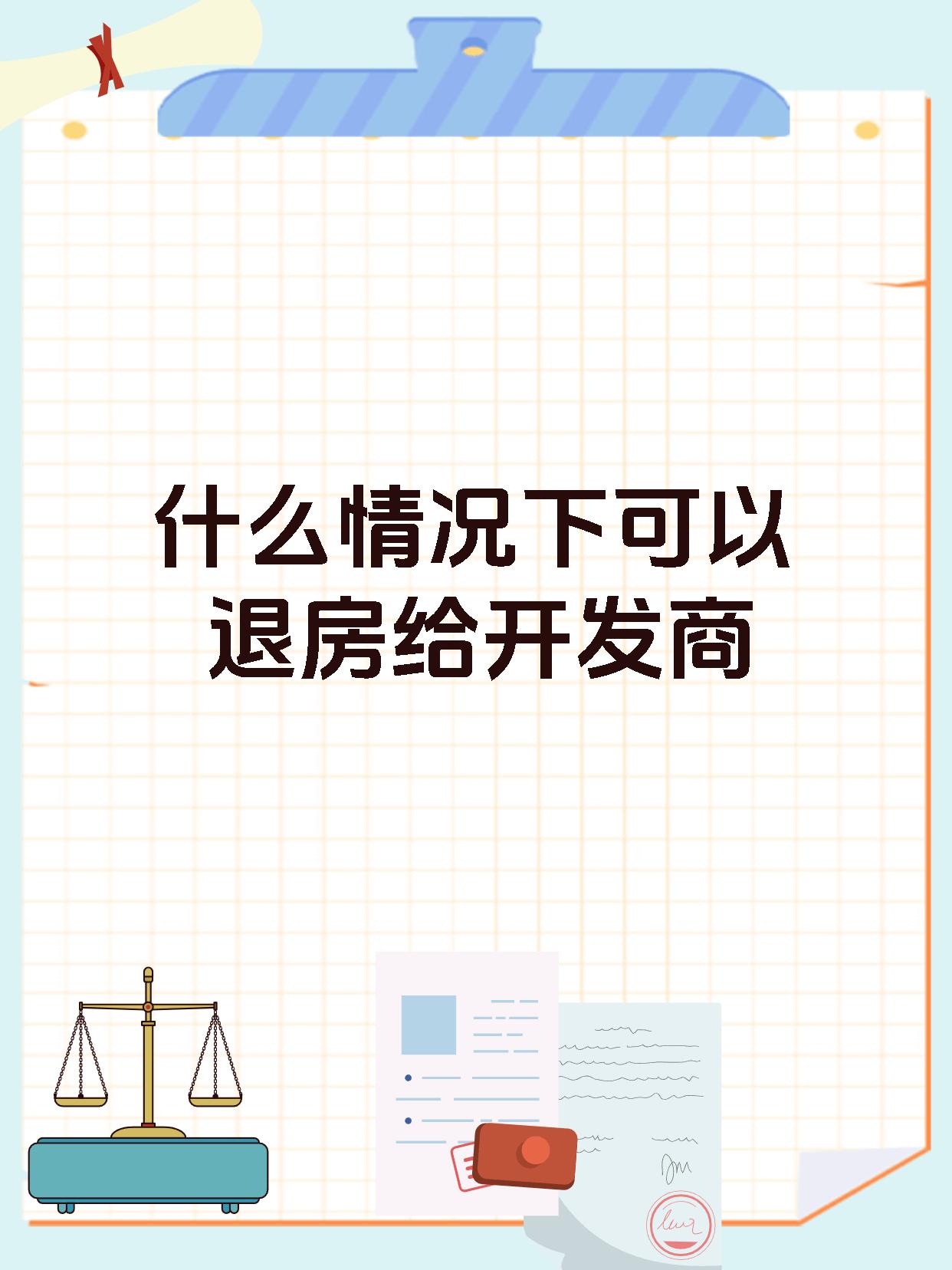 什么情况下可以退房给开发商