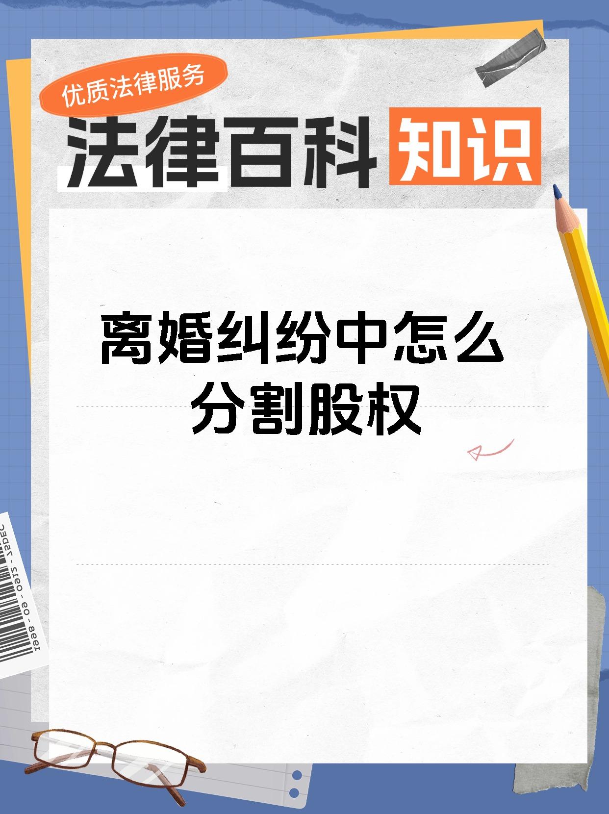离婚纠纷中怎么分割股权